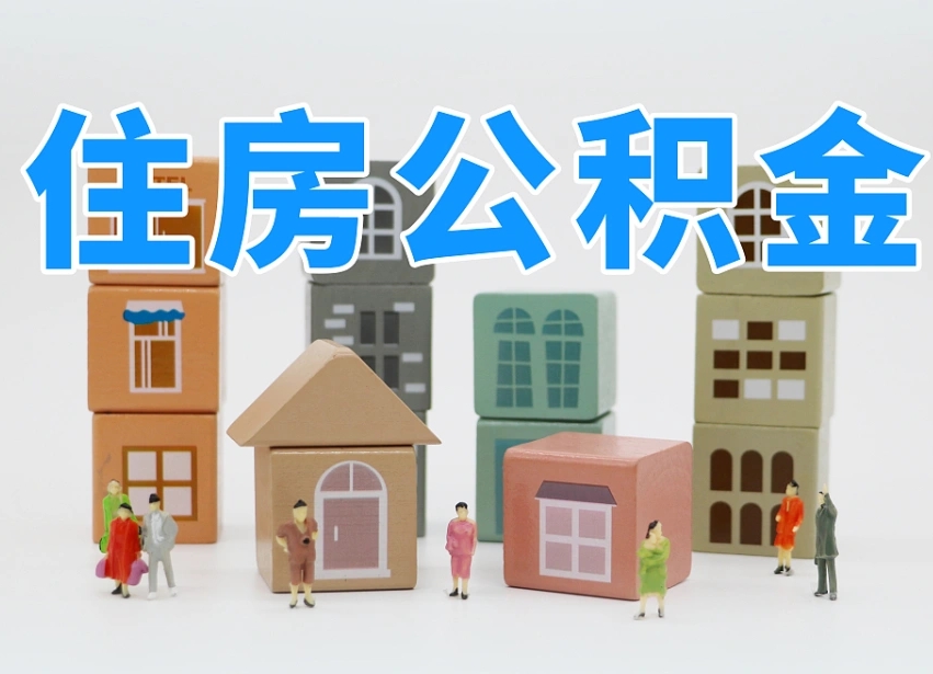 禹城北京住房公积金怎么全额提取（北京公积金全额提取新政策）